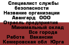 Специалист службы безопасности › Название организации ­ Авангард, ООО › Отрасль предприятия ­ BTL › Минимальный оклад ­ 50 000 - Все города Работа » Вакансии   . Кемеровская обл.,Юрга г.